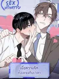 SEX or Die: When Love Must Race Against Time - SEX หรือตาย เมื่อความรักต้องแข่งกับเวลา ปกมังงะ SEX or Die: When Love Must Race Against Time - SEX หรือตาย เมื่อความรักต้องแข่งกับเวลา