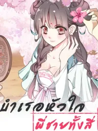 บำเรอหัวใจพี่ชายทั้งสี่ ปกมังงะ บำเรอหัวใจพี่ชายทั้งสี่