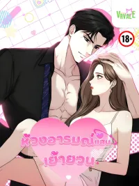 Between Thrill and Desire - ห้วงอารมณ์แสนเย้ายวน ปกมังงะ Between Thrill and Desire - ห้วงอารมณ์แสนเย้ายวน