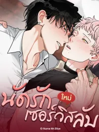 นัดรักเซอร์วิสลับ ปกมังงะ นัดรักเซอร์วิสลับ