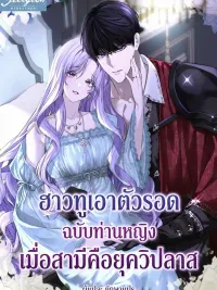 How to Survive as a Lady When Your Husband is a Mad Duke - ฮาวทูเอาตัวรอดฉบับท่านหญิง เมื่อสามีคือ ดยุกวิปลาส ปกมังงะ How to Survive as a Lady When Your Husband is a Mad Duke - ฮาวทูเอาตัวรอดฉบับท่านหญิง เมื่อสามีคือ ดยุกวิปลาส