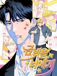 ปกมังงะ To You, My Golden Sparkle - แด่เธอผู้เป็นประกายทองของฉัน