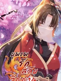 บุพเพรักสลับวิญญาณ ปกมังงะ บุพเพรักสลับวิญญาณ