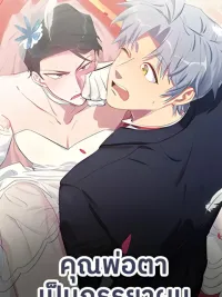 คุณพ่อตาเป็นภรรยาผม ปกมังงะ คุณพ่อตาเป็นภรรยาผม