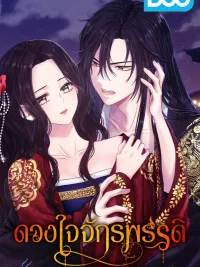 ปกมังงะ ดวงใจจักรพรรดิ
