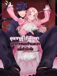 ปกมังงะ คุณหนูผู้ไร้เดียงสาถูกบาทหลวงยันเดเระคลั่งรักกักขัง