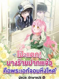 Exposed! The Foul-Mouthed Villainess - คือพระเอกจอมหึงโหดในวันนี้ ปกมังงะ Exposed! The Foul-Mouthed Villainess - คือพระเอกจอมหึงโหดในวันนี้