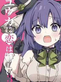 ปกมังงะ Blue Archive Yuuka ni Koi wa Muzukashii Vol.3 By RRR - บลูอาร์ไคฟ์ รักของยูกะมันยากนะ เล่ม 3