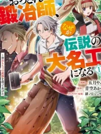 ปกมังงะ เมื่อของเล่นที่ลุงสร้าง กลายเป็นอาวุธในตำนานของเหล่าผู้กล้า