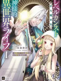 ปกมังงะ Level Count Stop kara Hajimaru, Kamisama-teki Isekai Life - ชีวิตต่างโลกสไตล์เทพเจ้า ที่เริ่มต้นจากเลเวลตัน