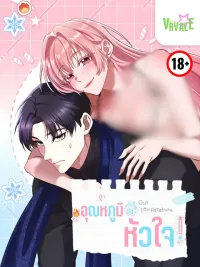 ปกมังงะ Our Temperature! - อุณหภูมิหัวใจ!