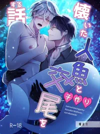 ปกมังงะ เสียงหัวใจจากใต้สมุทร[Rotten Blossoms ] - The Tamed Person, The Fish, and the Tail that Makes Children