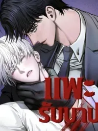 แพะรับบาป ปกมังงะ แพะรับบาป