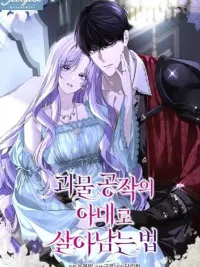 ปกมังงะ How to Survive as the Monster Duke's Wife - รักในเงาของปีศาจ