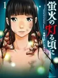 Hotarubi no Tomoru Koro ni - เมื่อหิ่งห้อยส่องแสง ปกมังงะ Hotarubi no Tomoru Koro ni - เมื่อหิ่งห้อยส่องแสง