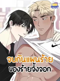 The End of the Fox's Evil Plan - จบกันแผนร้ายของร้ายจิ้งจอก ปกมังงะ The End of the Fox's Evil Plan - จบกันแผนร้ายของร้ายจิ้งจอก