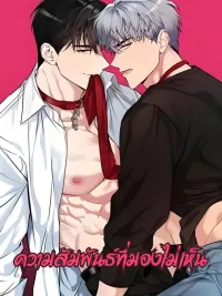 ปกมังงะ Invisible Relationship - ความสัมพันธ์ที่มองไม่เห็น