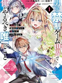 ปกมังงะ The Only Thing I Should Do In This Male-Exclusive Game World Is Reincarnate As The Man Stuck Between Yuri - สิ่งเดียวที่ฉันควรทำในโลกเกมที่กีดกันผู้ชาย คือการเกิดใหม่เป็นผู้ชายที่ติดอยู่ท่ามกลางยูริ