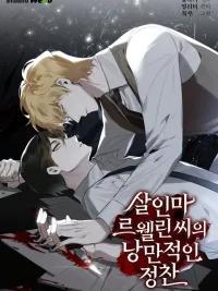 ปกมังงะ The Romantic Dinner of Llewellyn the Murderer - มื้อค่ำแสนโรแมนติกของคุณฆาตกรเลอเวลลิน