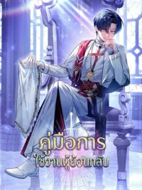 ปกมังงะ Regressor instruction manual - คู่มือการใช้งานผู้ย้อนกลับ