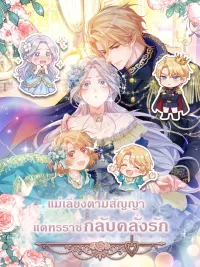 I'm Just a Contract Stepmother, but the Tyrant is Overprotective - แม่เลี้ยงตามสัญญา แต่ทรราชกลับคลั่งรัก ปกมังงะ I'm Just a Contract Stepmother, but the Tyrant is Overprotective - แม่เลี้ยงตามสัญญา แต่ทรราชกลับคลั่งรัก