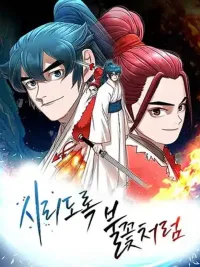 ปกมังงะ Like a Fiery Flame - ดุจเปลวเพลิงอันร้อนแรง