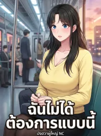 ปกมังงะ I Didn't Want This - ฉันไม่ได้ต้องการแบบนี้