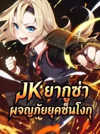 ปกมังงะ JK Yakuza Adventure in the Sengoku Period - JK ยากูซ่า ผจญภัยยุคเซ็นโงกุ
