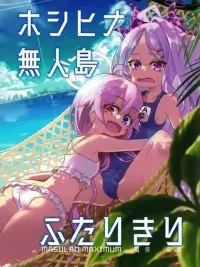 ปกมังงะ Blue Archive HoshiHina Mujintou Futari kiri By MASULAO MAXIMUM - บลู อาร์ไคฟ์ โฮชิฮินะ เกาะร้างสองต่อสอง