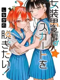 ปกมังงะ Josou Danshi wa Skirt wo Nugitai! - เด็กผู้ชายที่อยากถอดกระโปรงออก