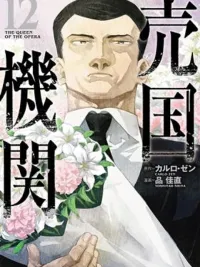 ปกมังงะ The Queen of the Opera - องค์กรขายชาติ