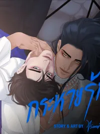 ปกมังงะ Thirst - กระหายรัก