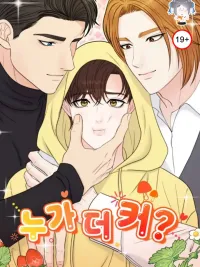 ปกมังงะ Who Is Better? - ใครเจ๋งกว่ากัน?