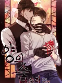 ปกมังงะ The Sound of Yang's Breathing - เสียงลมหายใจของหยาง