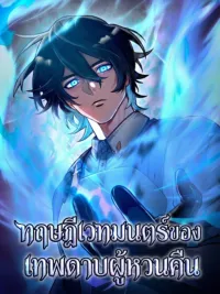ปกมังงะ The Magic Theory of the Regressed Sword Saint - ทฤษฎีเวทมนตร์ของเทพดาบผู้หวนคืน