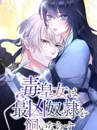 ปกมังงะ The Poisonous Princess Tames the Deadliest Slave - เจ้าหญิงกาลกิณี สยบทาสร้ายให้อยู่หมัด