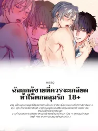 ปกมังงะ ฉันถูกผู้ชายที่ควรจะเกลียดทำให้ตกหลุมรัก 