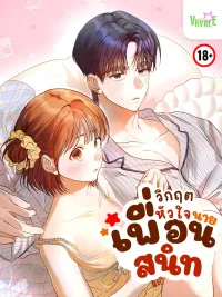 ปกมังงะ Crisis of the Heart - วิกฤตหัวใจ นายเพื่อนสนิท