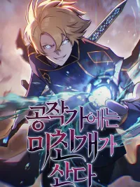 ปกมังงะ The Mad Dog of the Duke's Mansion - หมาบ้าแห่งคฤหาสน์ดยุก