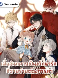 ปกมังงะ เมื่อฉันกลายเป็นเด็กน่ารัก ที่วายร้ายต้องการฆ่า