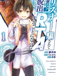 ปกมังงะ โดนผู้ฟังหลอก จนต้องทำRTAจากชั้นล่างสุดของดันเจี้ยน