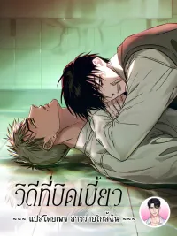 ปกมังงะ วิถีที่บิดเบี้ยว Orbit of the Crooked 삐딱의 궤도