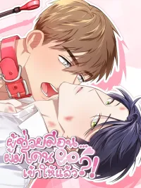 ปกมังงะ ผู้ช่วยสอน...ผมโดนเข้าให้แล้ว