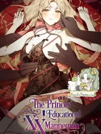 ปกมังงะ หุ่นลองเสื้อ เพื่อการศึกษาของเหล่าเจ้าชาย