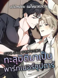 ปกมังงะ ทะลุมิติมาเป็นพาร์ทเนอร์ซุปตาร์ (지극히 사적인 영역에 빙의했다)