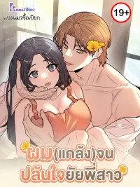 ปกมังงะ ผม(แกล้ง)จนปล้นใจยัยพี่สาว Flower Beggar