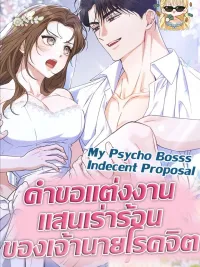 ปกมังงะ คำขอแต่งงานแสนแรงของเจ้านายบ้า