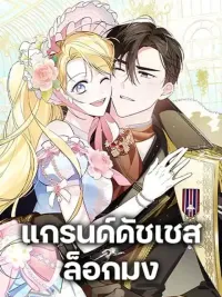 ปกมังงะ Born to Be the Grand Duchess