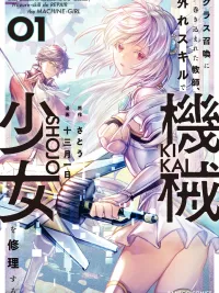 ปกมังงะ อาจารย์ที่ถูกลูกหลงจากการอัญเชิญยกชั้นเรียน ใช้สกิลไร้ค่าซ่อมแซมสาวจักรกล