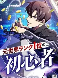 ปกมังงะ มือใหม่ตัวตั้งอันดับหนึ่งของโลก - The Beginner, Formerly Ranked Number One in the World